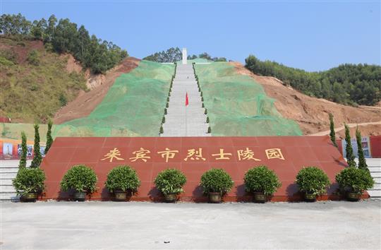 抢抓建设工期 英雄事迹铭记—来宾市烈士陵园部分工程交付使用仪式暨全市迎接新中国成立70周年公祭活动